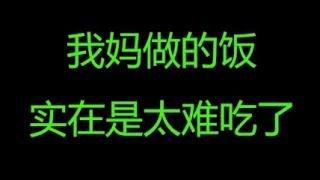 【申申】为什么别人家的妈妈做饭那么好吃？