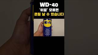 한국인 93%는 이걸 모릅니다 꼭 보세요제발 #생활꿀팁 #살림꿀팁 #wd40