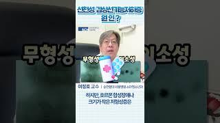 선천성 갑상선기능저하증의 원인?｜소아청소년과 이정호 교수 #shorts