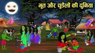 भूत और चुड़ैलों की दुनियां ! bhoot aur chudailo ki duniya ! horror stories ! hindi kahaniyan