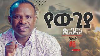 የውጊያ ጸሎት - ክፍል 6 - Apostle Zelalem Getachew