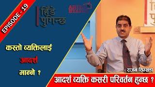 कस्तो व्यक्तिलाई आदर्श मान्ने ?आदर्श व्यक्ति कसरी परिवर्तन हुन्छ ?: Rajan Simkhada ( हिँडे पुगिन्छ )