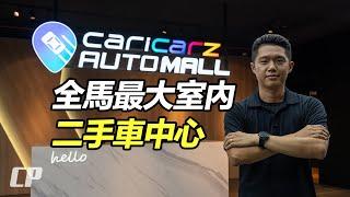 Caricarz Automall 全馬最大室內二手車中心