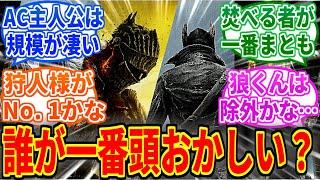 フロムゲーで一番頭おかしいキャラクターは誰？を見たネットの反応集【エルデンリング】【ブラッドボーン】