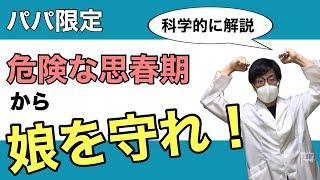 【育児×科学】早期の妊娠や危険な性行動から娘を守る父親の行動