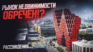 Рынок недвижимости обречен!?