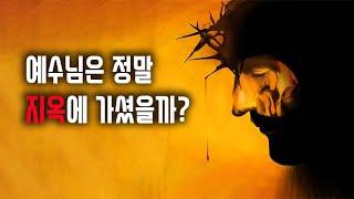 예수님은 정말 지옥에 가셨을까?