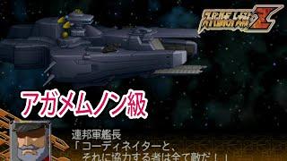 【スパロボZ】スーパーロボット大戦Z 戦闘シーン集  アガメムノン級 ／ 機動戦士ガンダムSEED DESTINY