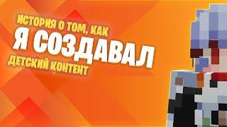 Я СОЗДАВАЛ ДЕТСКИЙ КОНТЕНТ В МАЙНКРАФТЕ!?