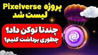 پروژه Pixelverse لیست شدنحوه برداشت توکن