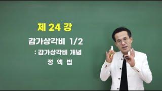 [콕콕정교수 전산회계 2급] 24강. 감가상각비 1/2 : 정액법 - 전편 무료강의