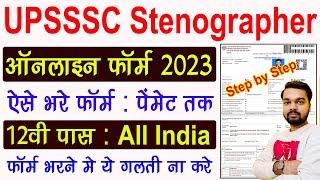 UPSSSC Stenographer Online Form 2023 Kaise Bhare | How to fill UPSSSC Steno Online Form 2023