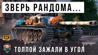 САМЫЙ МОЩНЫЙ ЗВЕРЬ WOT, НИКТО НЕ МОЖЕТ ЕГО ПРОБИТЬ! ЗАГНАЛИ В УГОЛ ТОЛПОЙ НО ОН...