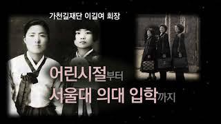이길여 가천대 총장 - 어린시절부터 서울대 의대 입학까지