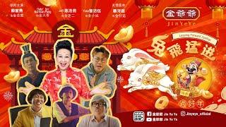 金爺爺2023全新【兔飞猛进过好年】年度贺岁短片 精彩播出