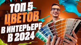 5 ЛУЧШИХ ЦВЕТОВ НА 2024 ГОД | подборка стильных цветов для дизайна интерьера