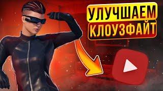 УЛУЧШИ СВОЙ КЛОУЗФАЙТ | КАК УЛУЧШИТЬ КЛОУЗ ФАЙТ | PUBG Mobile