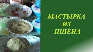 Уловистая приманка на леща, карася, карпа, плотву 2. Мастырка из пшена.