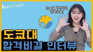 일본 유학생의 일본 명문 도쿄대 합격 인터뷰!(EJU점수, 토플 점수, 면접썰, 지망이유서 꿀팁)