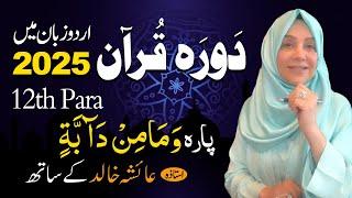 Daurah E Quran Urdu | Free & Easy |  | Juzz 12 With Ustadah Aisha Khalid