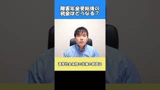 障害年金にかかる税金は？社会保険の扶養はどうなる？ #障害年金 #税金 #社労士 #Shorts