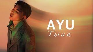 AYU - Ты и я (Official Audio, Lyric)