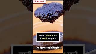 खाली पेट च्यवनप्राश खाने से शरीर में #drajaysinghbaghela #viralvideo #shorts #youtubeshorts