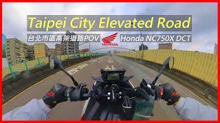City Ride POV | Honda NC750X DCT | Taiwan Taipei City Elevated Road【4K】