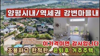 (양평전원주택 매매)급매물 양평시내,역세권의 한적하고여유로운 남한강변마을내 관리상태 최상의 남향의 4억대 전원주택
