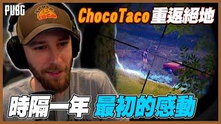 【PUBG 絕地求生】Choco is back！那個如神一般的男人再現經典！｜人物介紹｜PUBG Highlights