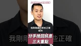 分手挽回訊息的三大重點！– 失戀診療室LoveDoc