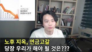 국민연금 고갈, 노후대비, 노후를 위해 우리가 해야 할 일