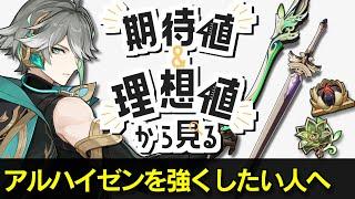 【原神】期待値＆理想値から見るアルハイゼン | 武器/聖遺物/凸/Lv 全ての最適解と妥協プランを完全解説！