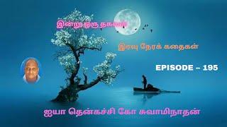 Indru oru thagaval | Thenkachi ko Swaminathan kathaigal | Spring Bird Tamil | Episode - 195