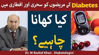 Sugar Patients Ramzan Main Kia Khayen | Sehri Aftari For Sugar Patients | Ramadan Diet For Diabetes