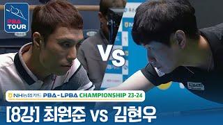 [8강] 최원준 vs 김현우 [NH농협카드 PBA챔피언십 2023]