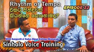 Rhythm එකට Tempo එකට සින්දුවක් කියන්නෙ කොහොමද? | Voice Training Sinhala| Vocal Training | Episode 22