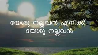 Yesu nallavan enikku | Malayalam Christian Devotional Songs