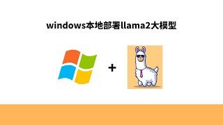 无需GPU，windows本地部署llama2大模型，python接口生成文本