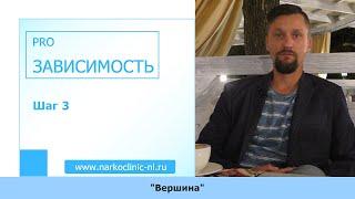 3-й шаг, Выгловский, Клиника Вершина