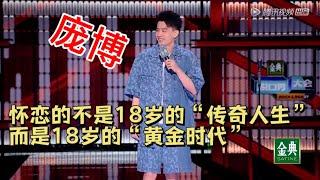 庞博：值得怀恋的不是18岁的“传奇人生”，怀恋的是18岁的“黄金时代”|脱口秀大会5 ROCK&ROAST5