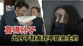 喜得孙子,婆婆直接送给儿媳一套房!谁料刚做完月子,竟然发现孙子不是亲生的!?【举案说法】