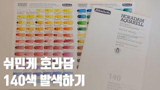 쉬민케 - 호라담 140색! DotCard 발색 [Swatch With Me] Schmincke - HORADAM '140colours'