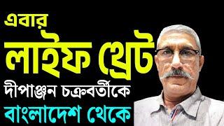 এবার টার্গেট দীপাঞ্জন চক্রবর্তীরাও !কি সাংঘাতিক অবস্থা শুনুন ।