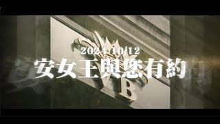 【錚女王CQ商學院8/15台南場-活動紀錄】...2024/10/12 安女王與您有約！ #錚女王