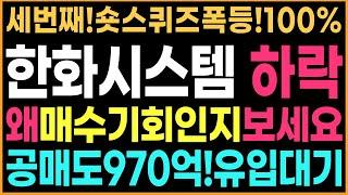 [한화시스템 주가 전망]하락!매수기회입니다!공매도970억!숏스퀴즈폭등나와요!급등예고!절대나갈자리아닙니다!