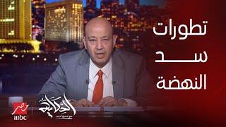 آخر تطورات سد النهضة وامتى هينتهي إنشاؤه وتأثيره على الكهرباء في مصر.التفاصيل كاملة مع د. عباس شراقي