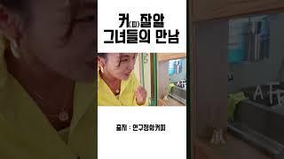 커피잘알 그녀들의 만남 #shorts