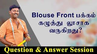 Blouse Front பக்கம் கழுத்து லூசாக வருகிறது? | Tailoring Question & Answer Session | Tailor Bro