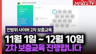 2022년 민방위 사이버 2차 보충교육 수강하세요!  / 10월 27일